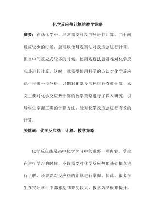 化学反应热计算的教学策略分析研究 教育教学专业