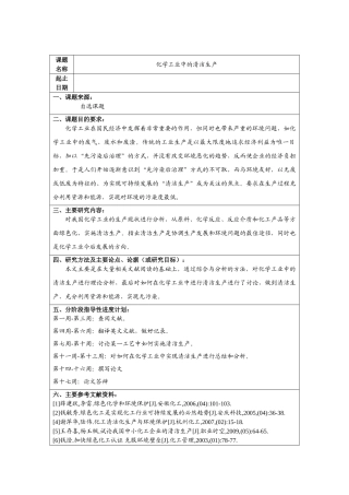 化学工业中的清洁生产分析研究  化学工程与工艺专业 任务书