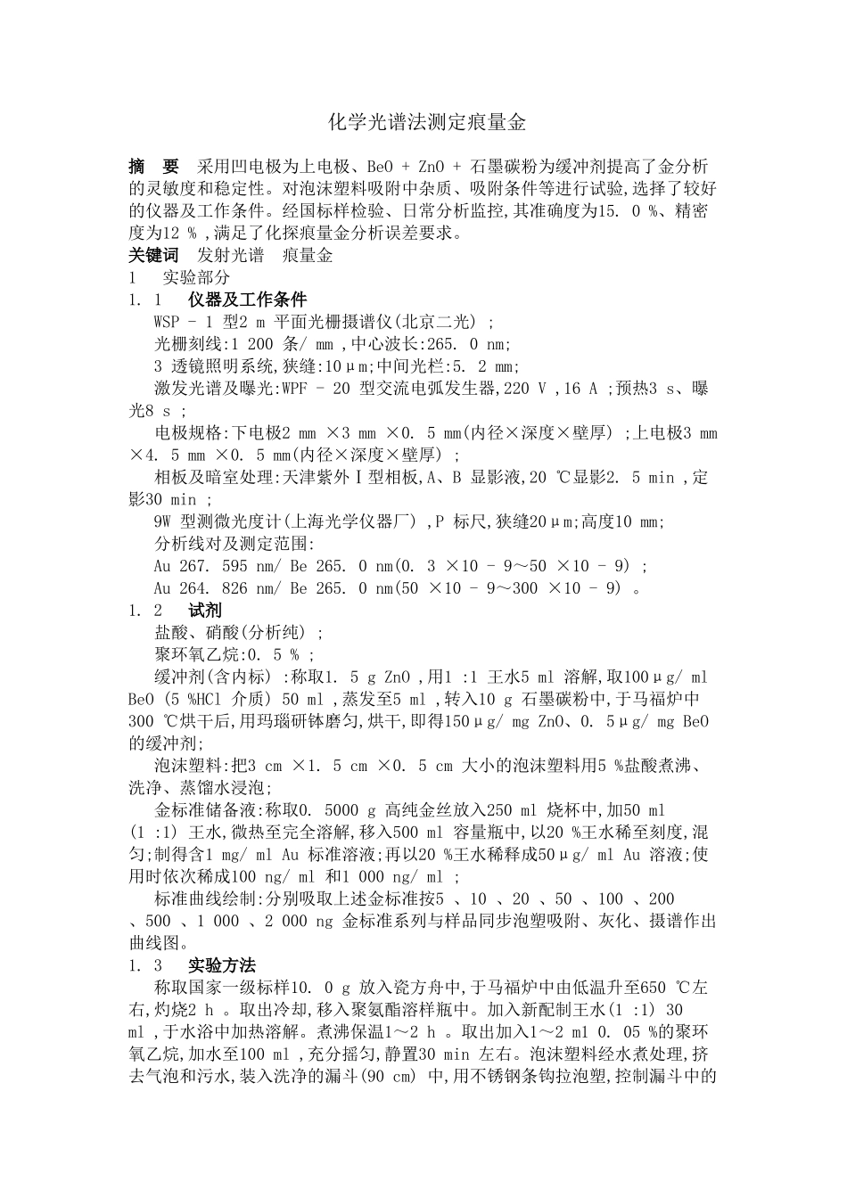 化学光谱法测定痕量金分析研究    化学工程专业_第1页