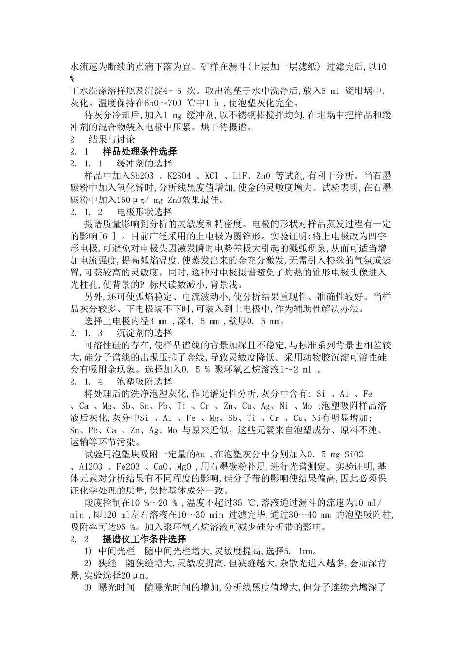 化学光谱法测定痕量金分析研究    化学工程专业_第2页