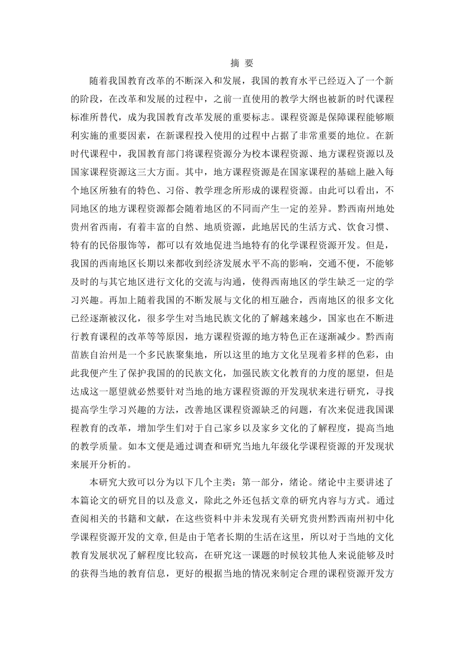 化学课程资源开发情势急迫分析研究  化工教育专业_第1页