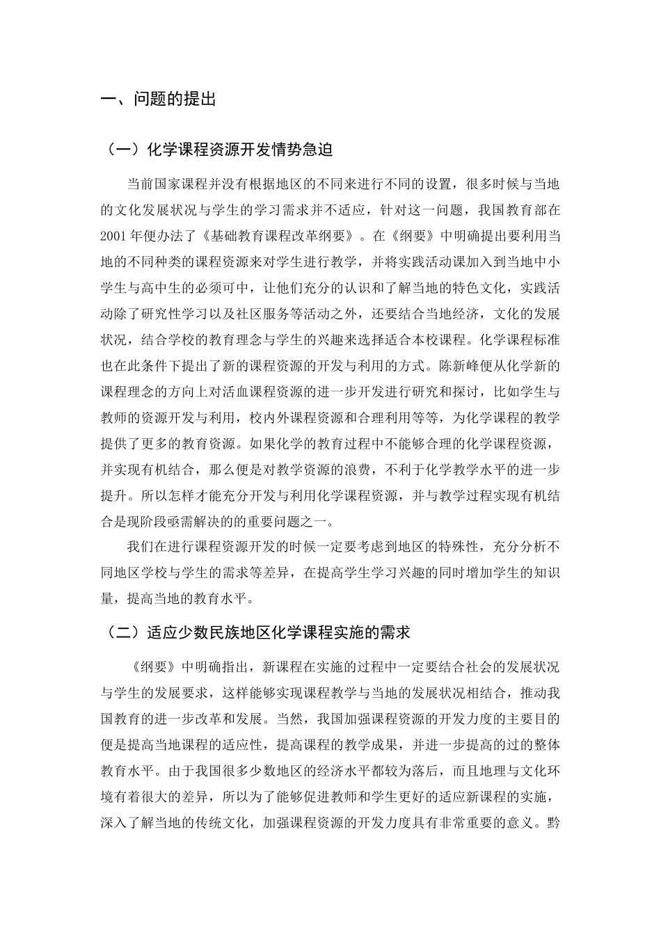 化学课程资源开发情势急迫分析研究  化工教育专业_第3页