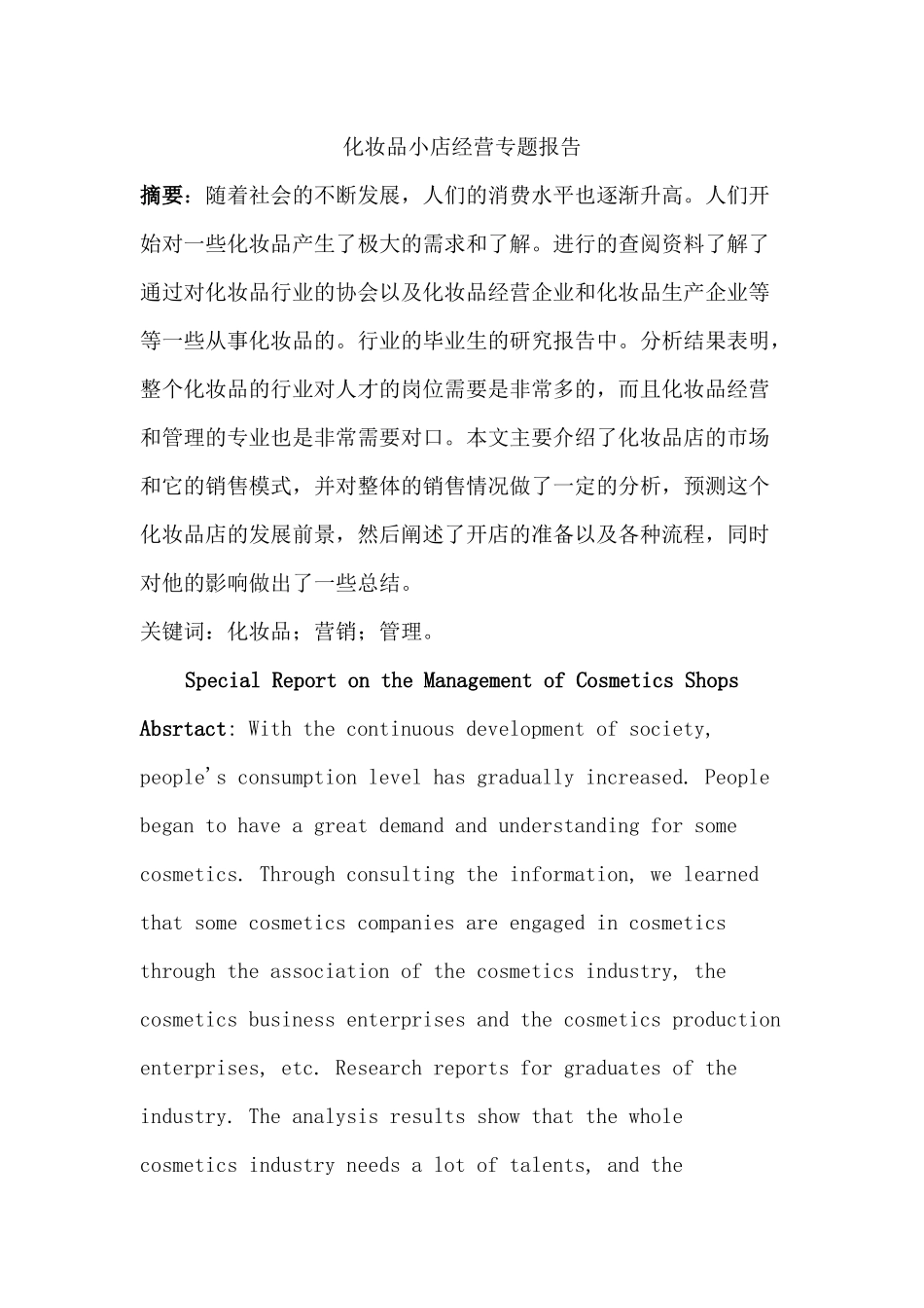 化妆品小店经营专题报告分析研究   工商管理专业_第1页
