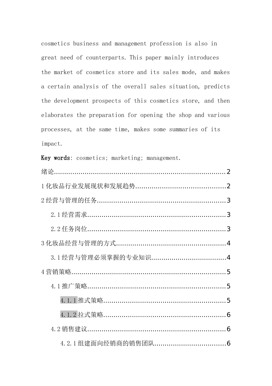 化妆品小店经营专题报告分析研究   工商管理专业_第2页