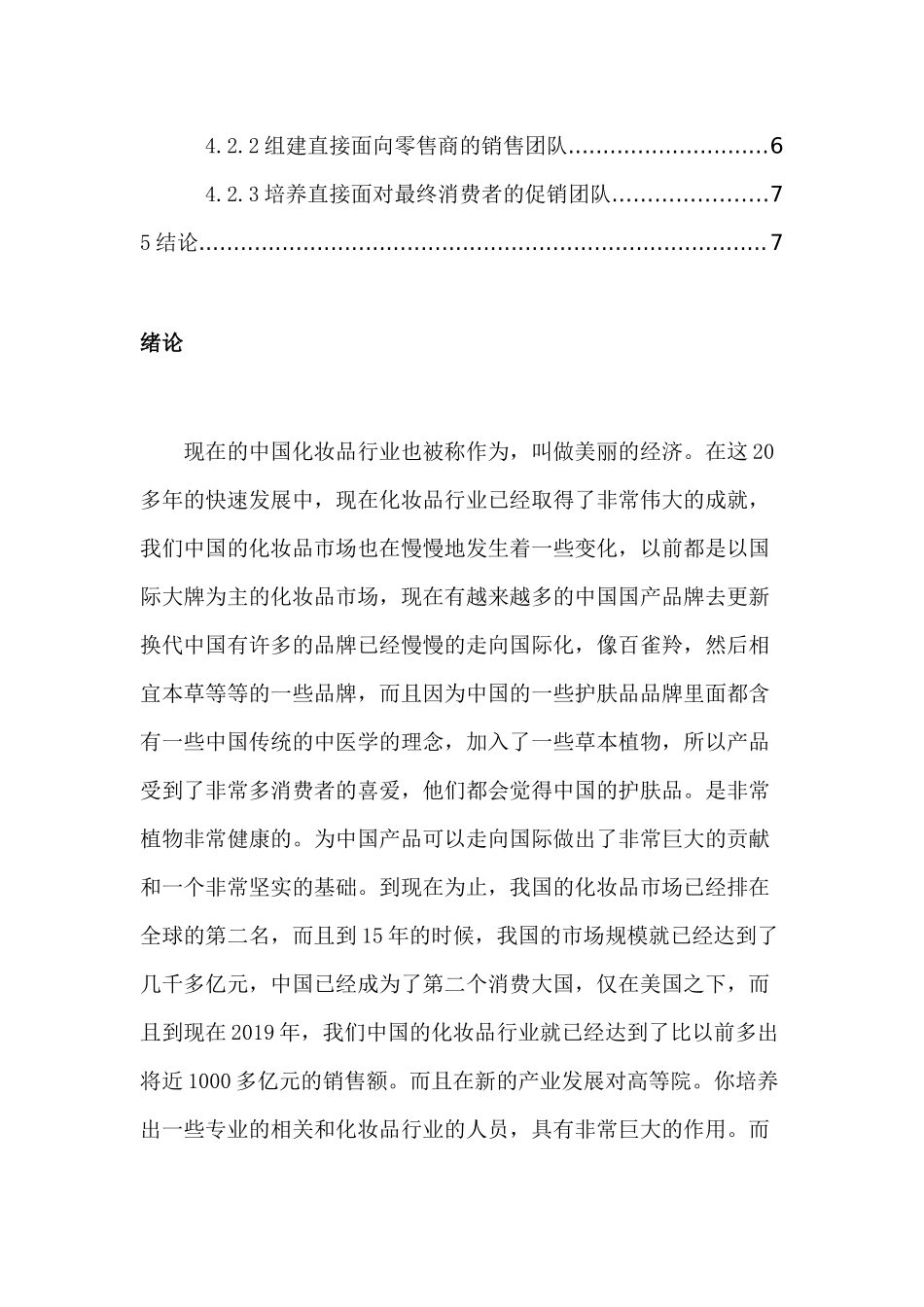 化妆品小店经营专题报告分析研究   工商管理专业_第3页