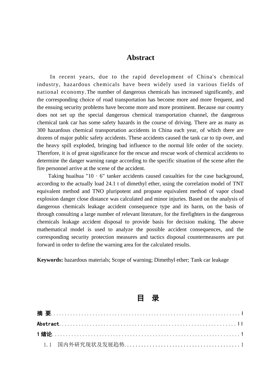 怀化二甲醚槽罐车泄漏事故警戒范围合理性分析研究   安全工程管理专业_第2页