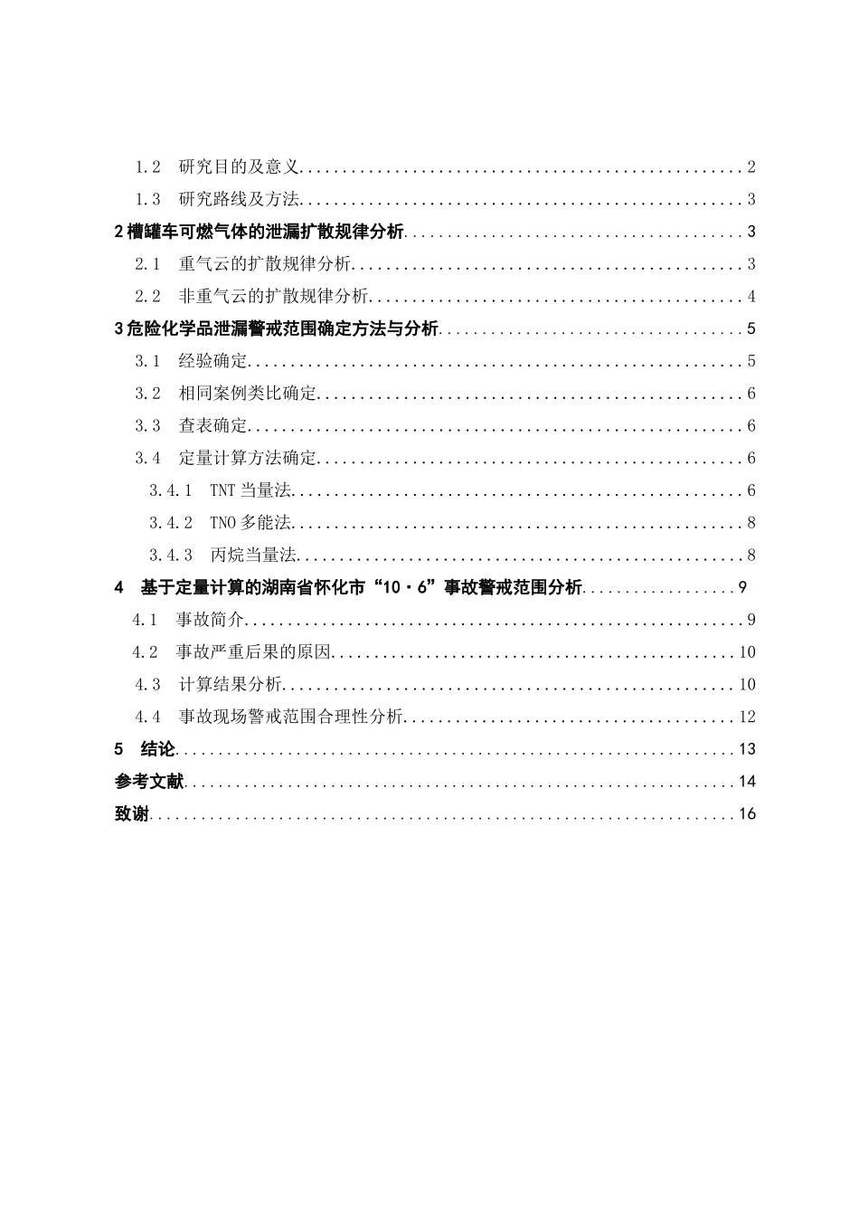 怀化二甲醚槽罐车泄漏事故警戒范围合理性分析研究   安全工程管理专业_第3页