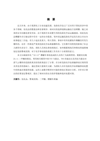 怀化二甲醚槽罐车泄漏事故警戒范围合理性分析研究   安全工程管理专业