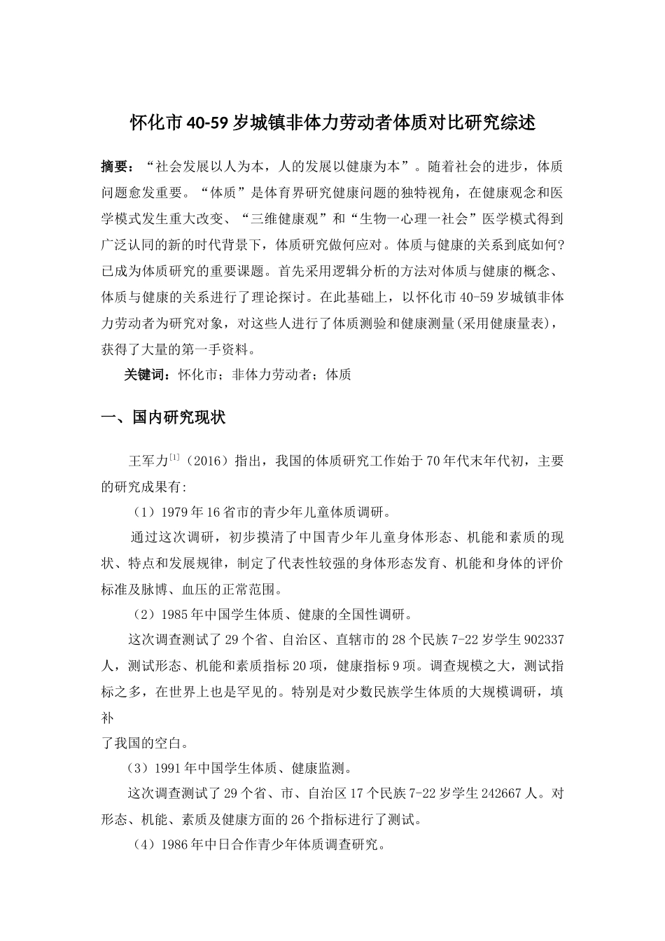 怀化市40-59岁城镇非体力劳动者体质对比研究综述   人力资源管理专业_第1页