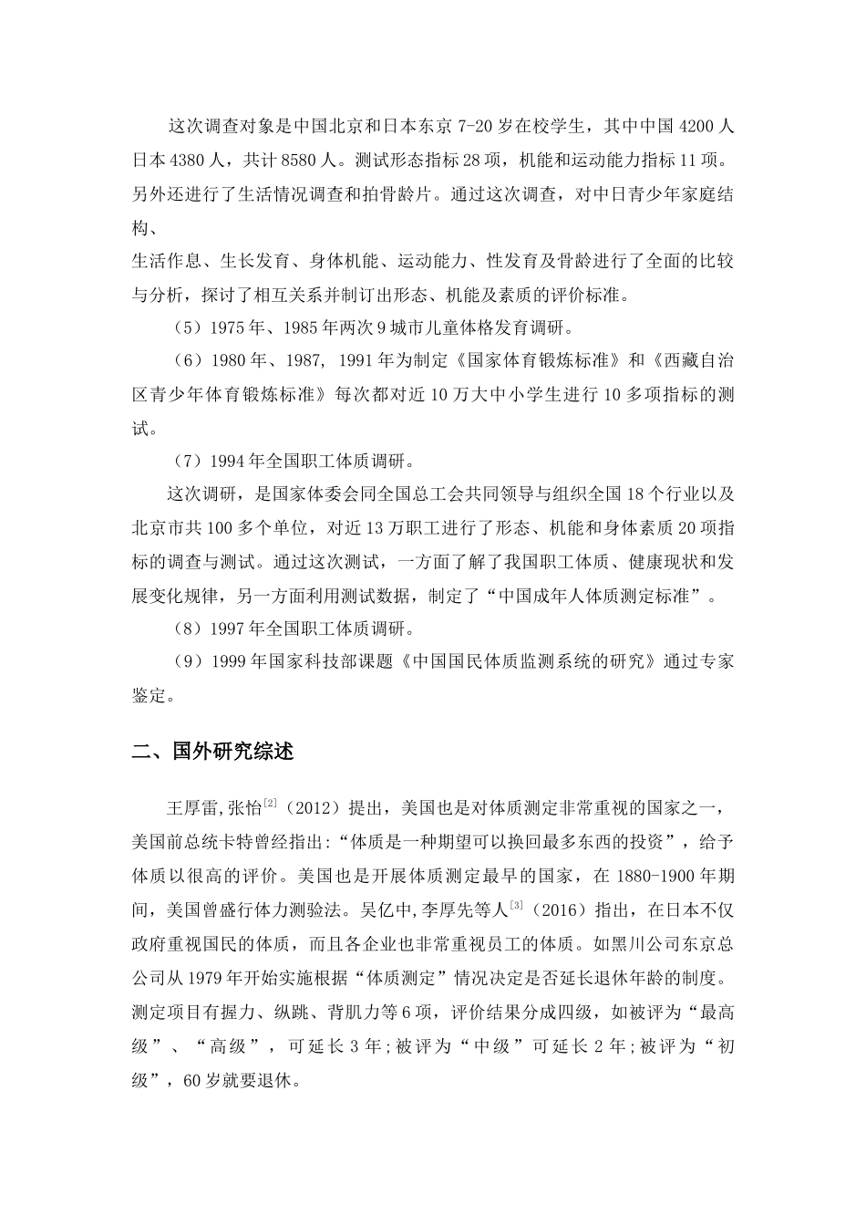 怀化市40-59岁城镇非体力劳动者体质对比研究综述   人力资源管理专业_第2页