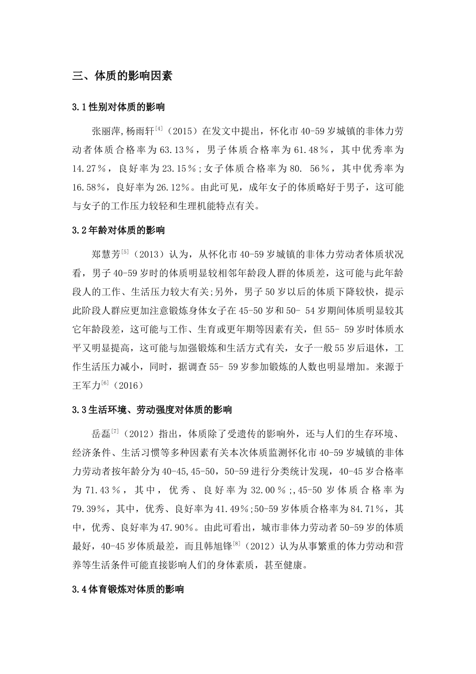 怀化市40-59岁城镇非体力劳动者体质对比研究综述   人力资源管理专业_第3页