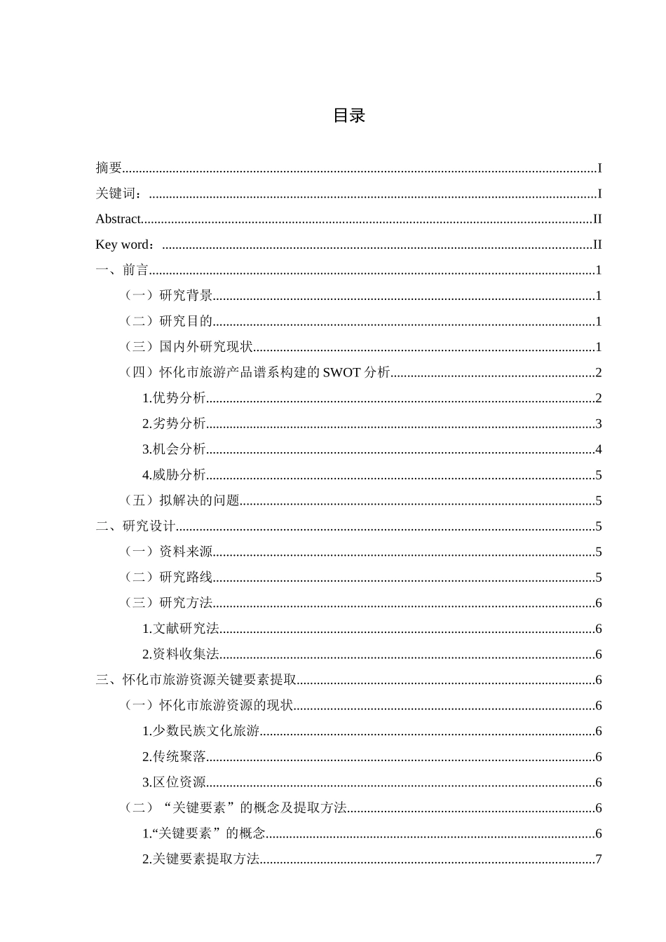 怀化市旅游资源关键要素提取及产品谱系研究分析  旅游管理专业_第1页