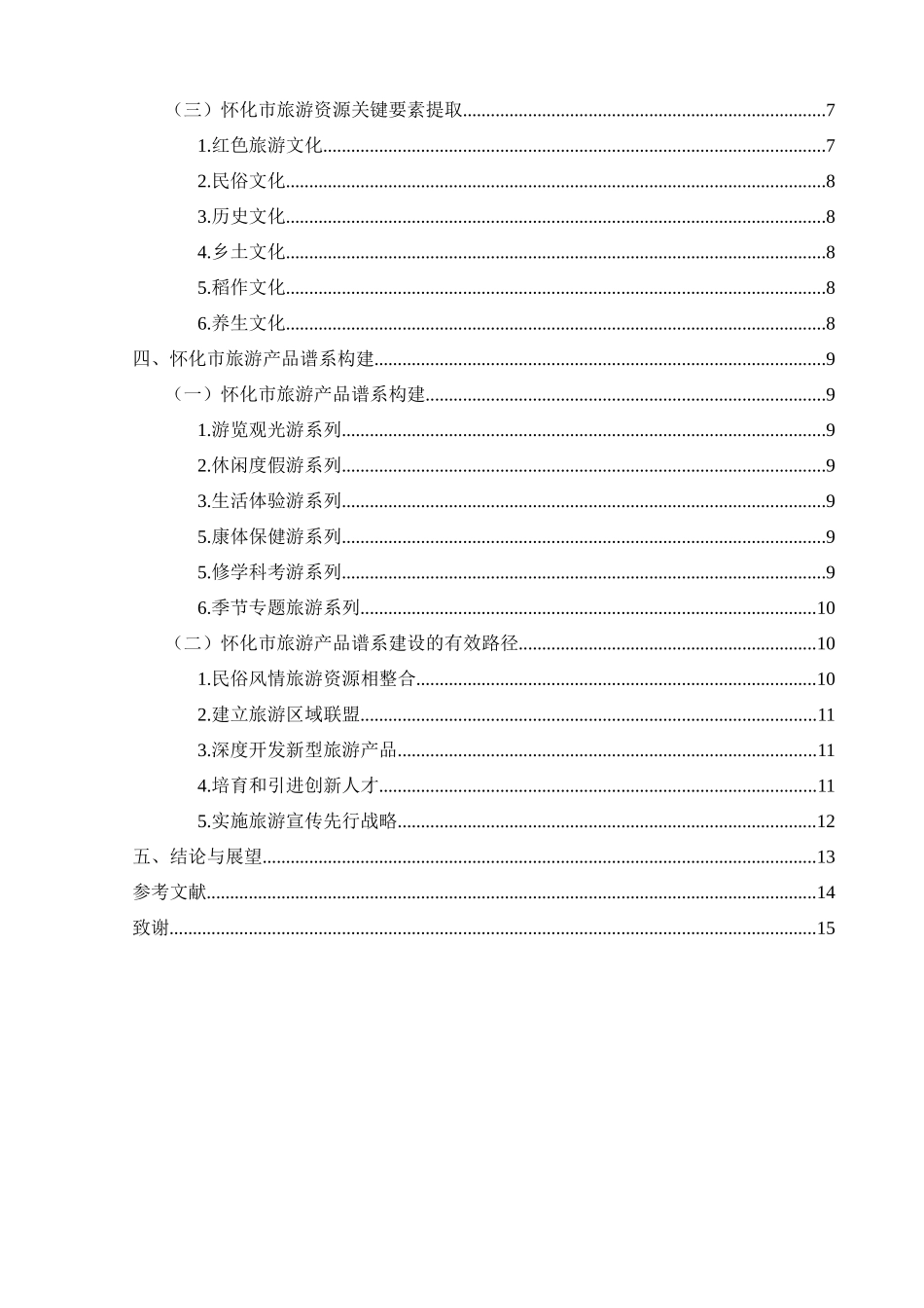 怀化市旅游资源关键要素提取及产品谱系研究分析  旅游管理专业_第2页