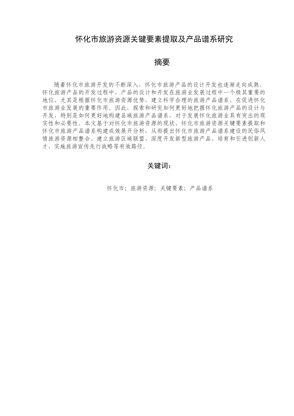 怀化市旅游资源关键要素提取及产品谱系研究分析  旅游管理专业_第3页