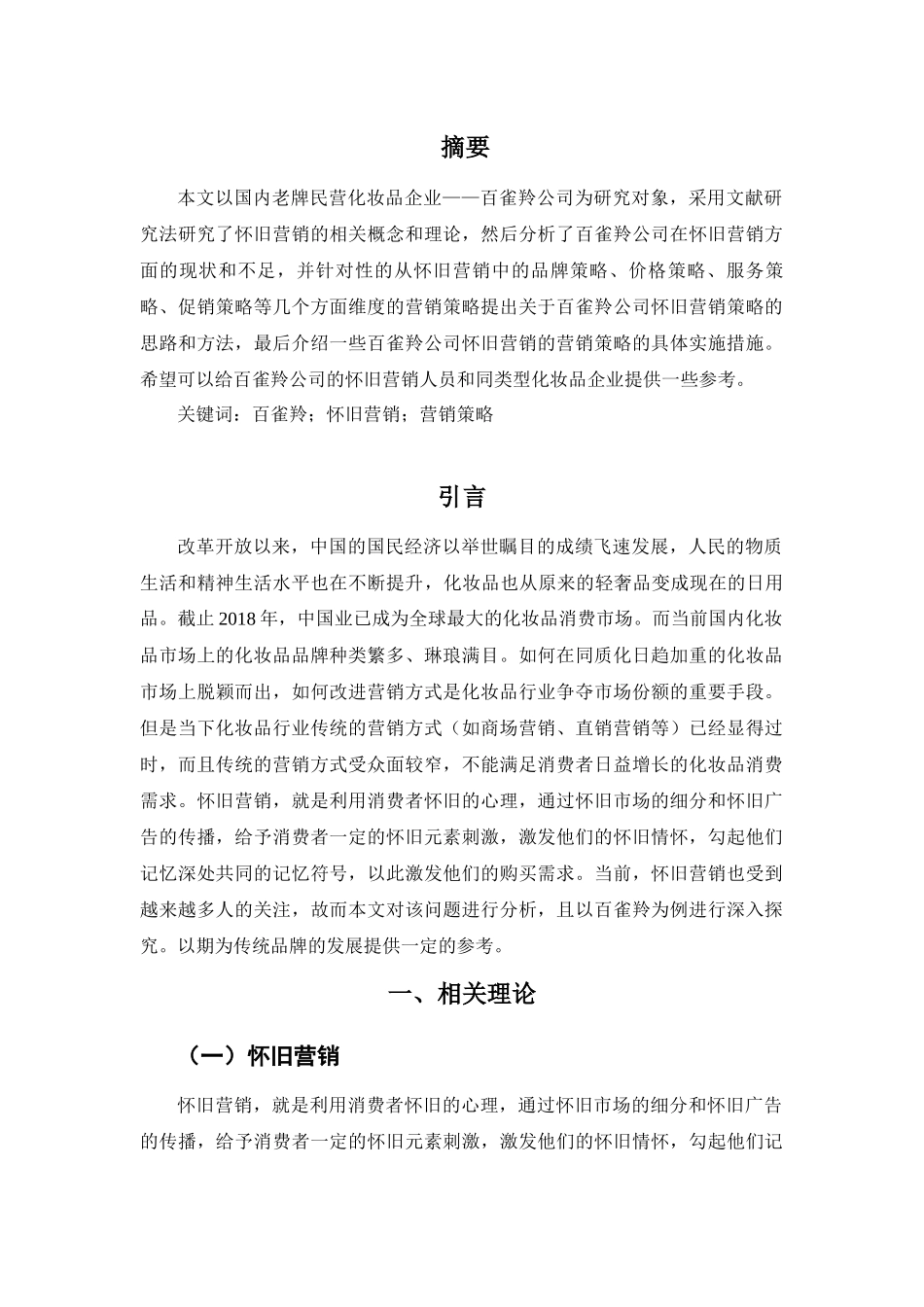 怀旧情怀在老字号传播中的效用研究分析——以百雀羚为例   工商管理专业_第1页