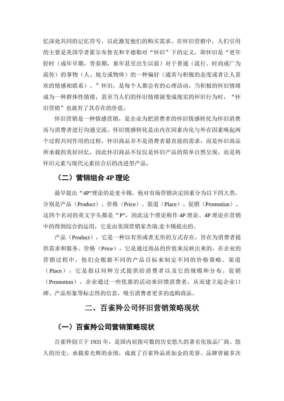 怀旧情怀在老字号传播中的效用研究分析——以百雀羚为例   工商管理专业_第2页