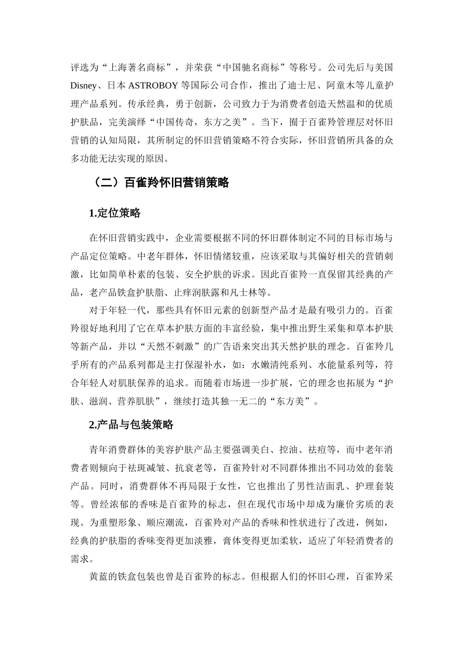 怀旧情怀在老字号传播中的效用研究分析——以百雀羚为例   工商管理专业_第3页