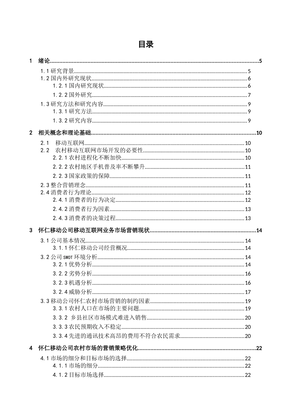 怀仁县移动公司农村市场营销策略研究分析 工商管理专业_第3页
