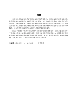 怀仁县移动公司农村市场营销策略研究分析 工商管理专业