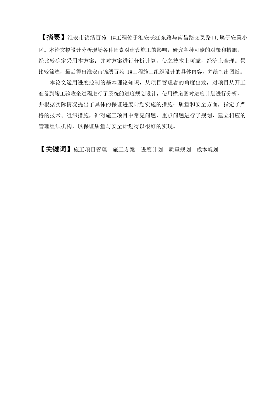 淮安市锦绣百苑1楼施工组织设计   土木工程管理专业_第1页