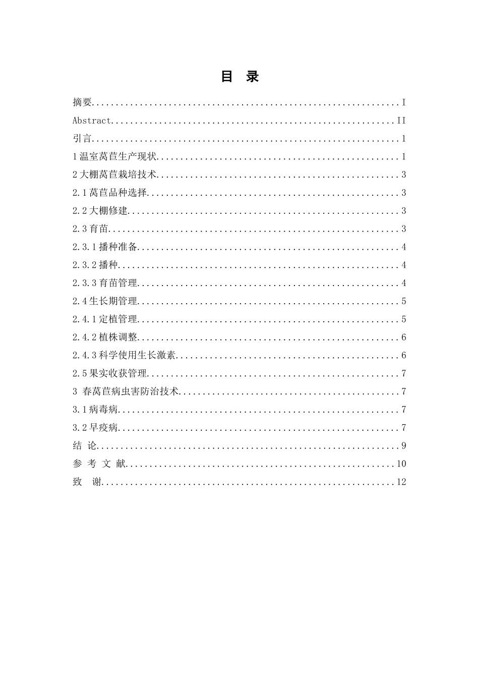 淮南地区冬、春季温室大棚莴苣培养技术探索分析研究  生物技术专业_第3页