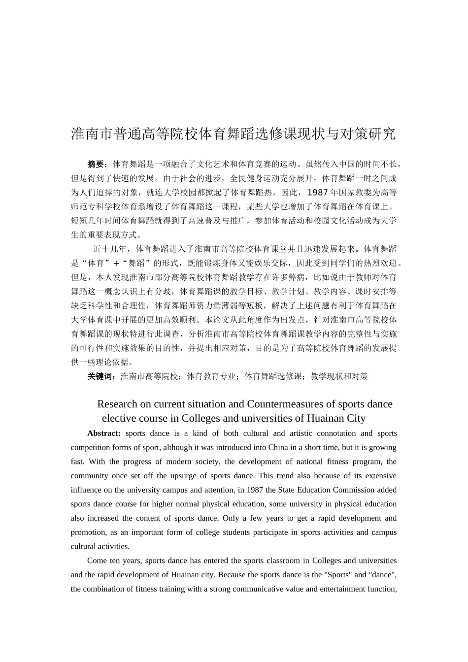 淮南市普通高等院校体育舞蹈选修课现状与对策研究分析   体育运动专业_第2页