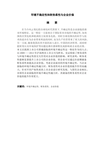 环境不确定性和财务柔性与企业价值分析研究  财务会计学专业