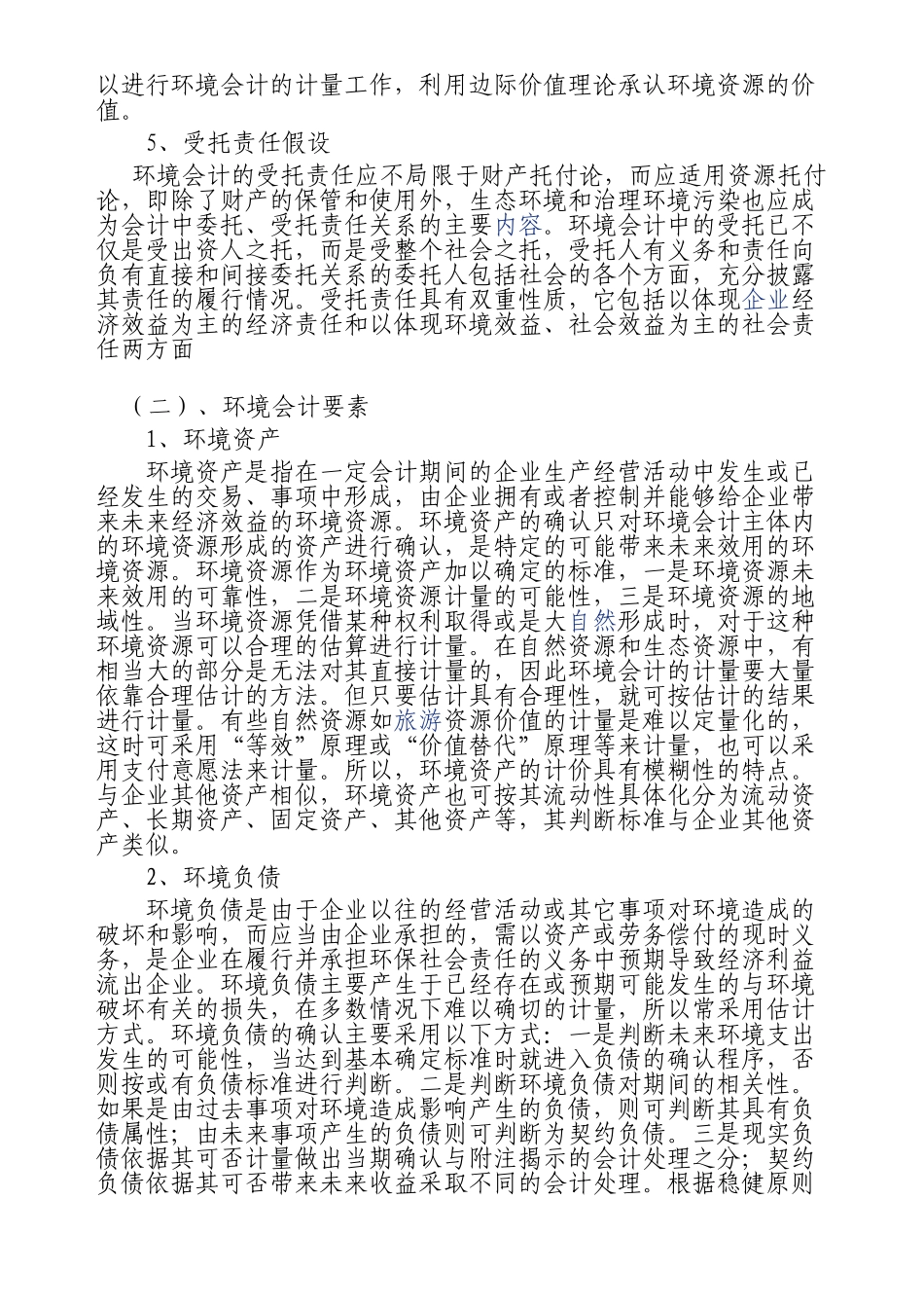 环境会计工作的可行性探讨分析研究 财务会计学专业_第3页