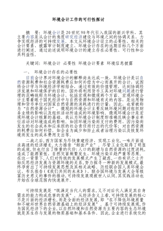 环境会计工作的可行性探讨分析研究 财务会计学专业