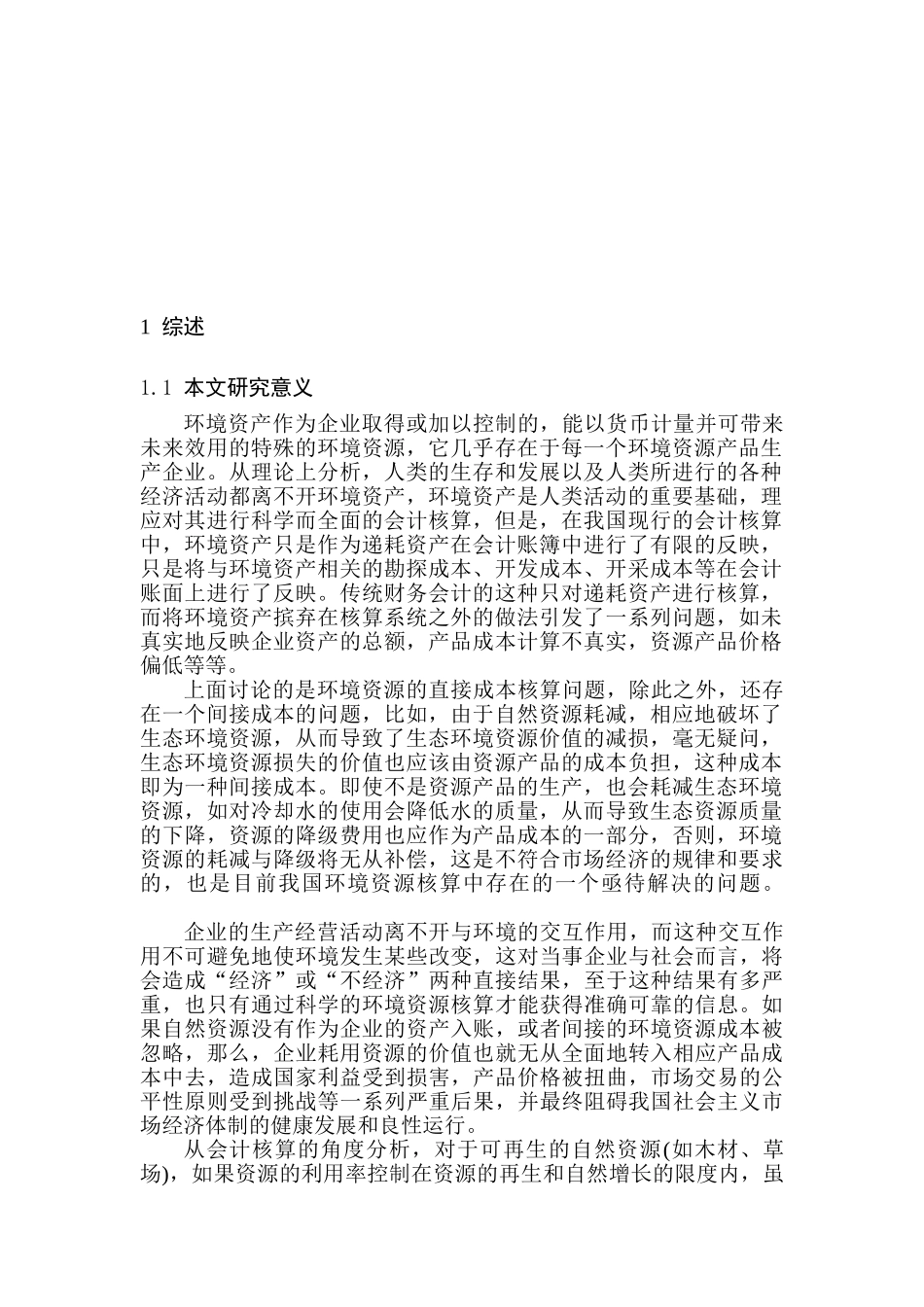 环境会计核算问题的问题与对策分析研究  财务会计学专业_第2页