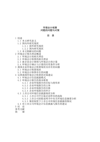 环境会计核算问题的问题与对策分析研究  财务会计学专业