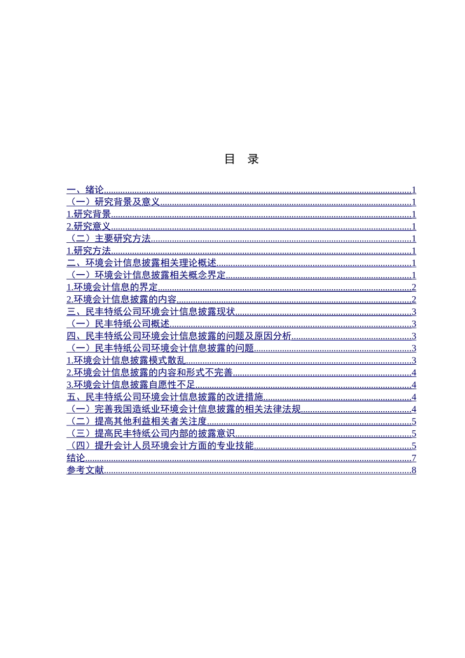 环境会计信息披露分析研究  财务会计学专业_第3页