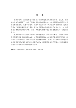 环境会计信息披露分析研究  财务会计学专业
