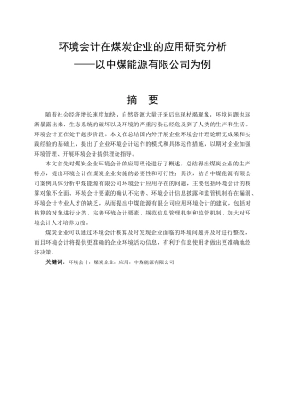 环境会计在煤炭企业的应用研究分析研究——以中煤能源有限公司为例  财务会计学专业