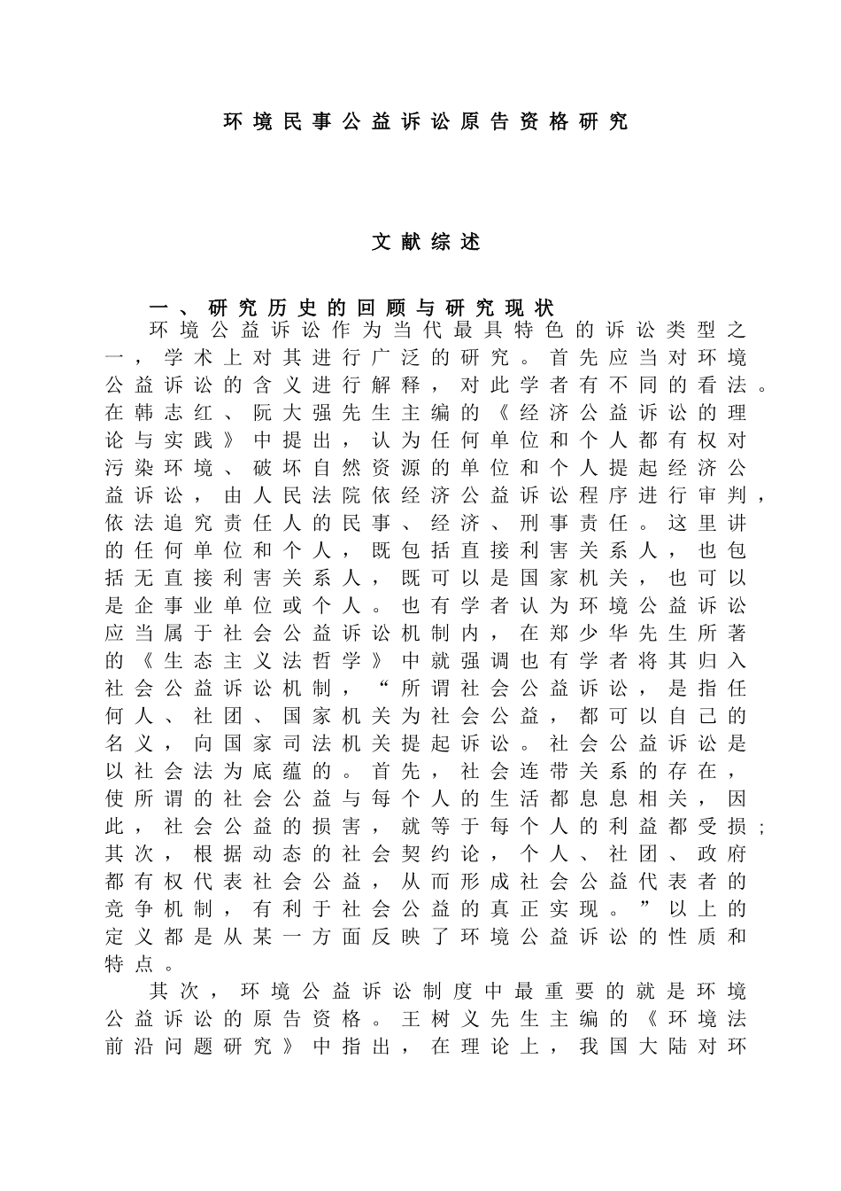 环境民事公益诉讼原告资格研究分析  文献综述  法学专业_第1页
