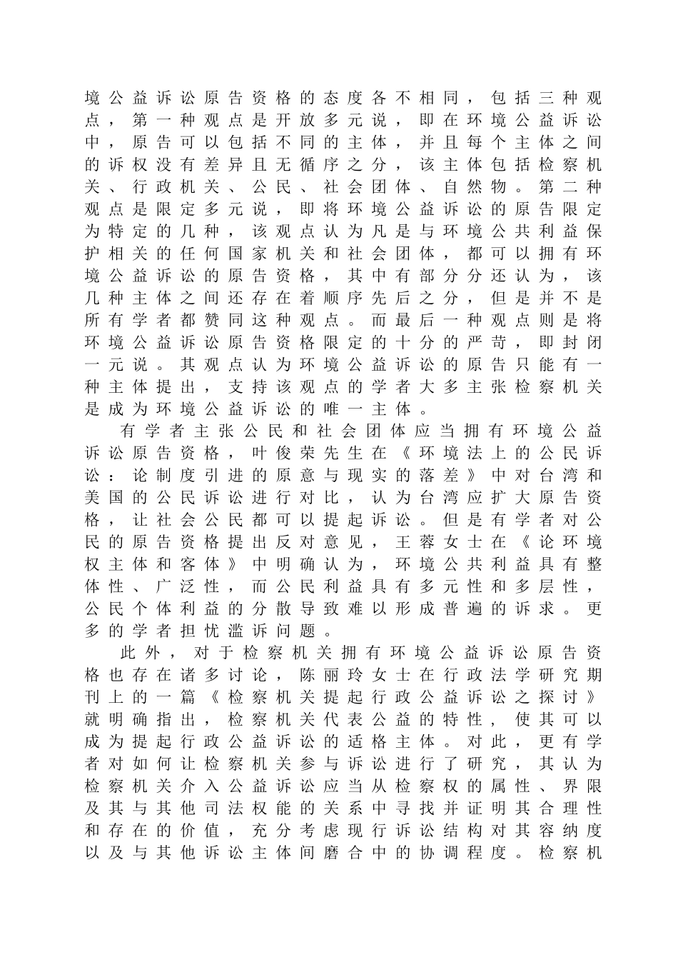 环境民事公益诉讼原告资格研究分析  文献综述  法学专业_第2页