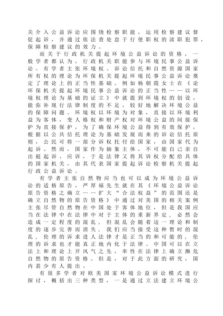 环境民事公益诉讼原告资格研究分析  文献综述  法学专业_第3页