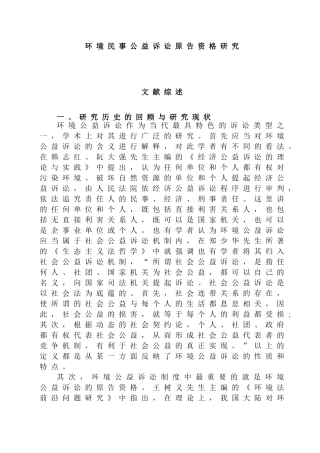 环境民事公益诉讼原告资格研究分析  文献综述  法学专业