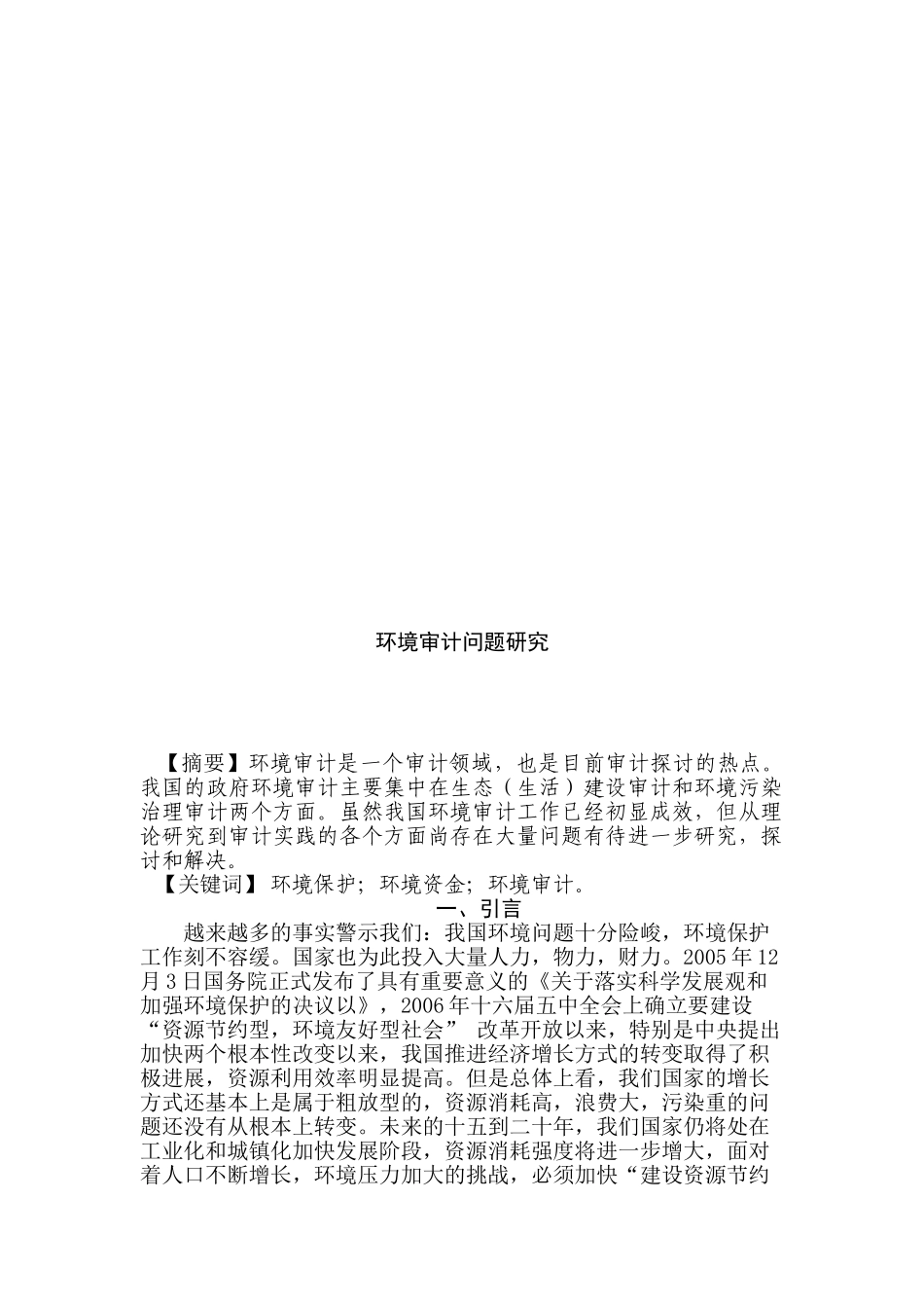 环境审计问题研究分析  财务会计学专业_第2页