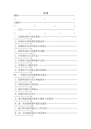环境审计问题研究分析  财务会计学专业
