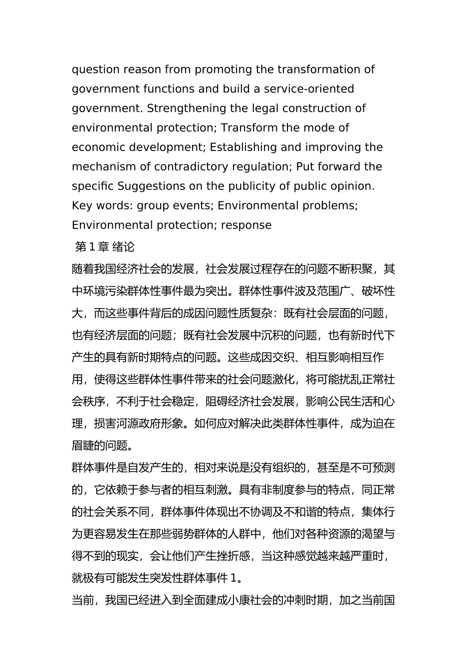 环境污染群体性事件的成因及应对措施分析研究 环境工程管理专业_第2页