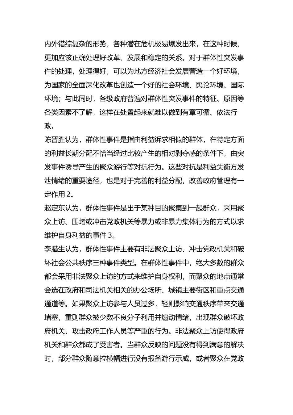 环境污染群体性事件的成因及应对措施分析研究 环境工程管理专业_第3页