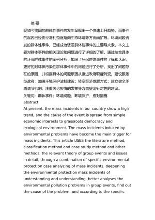 环境污染群体性事件的成因及应对措施分析研究 环境工程管理专业