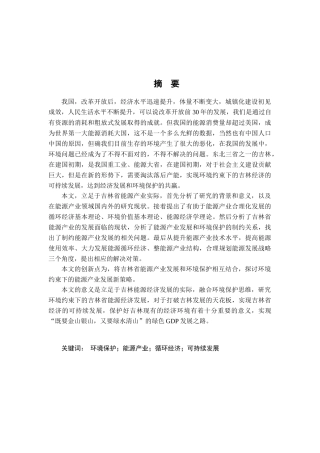 环境约束下吉林省能源经济发展研究分析 工商管理专业