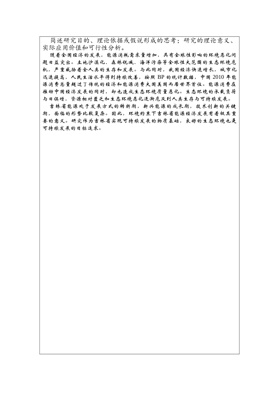 环境约束下吉林省能源经济发展研究分析 开题报告_第2页