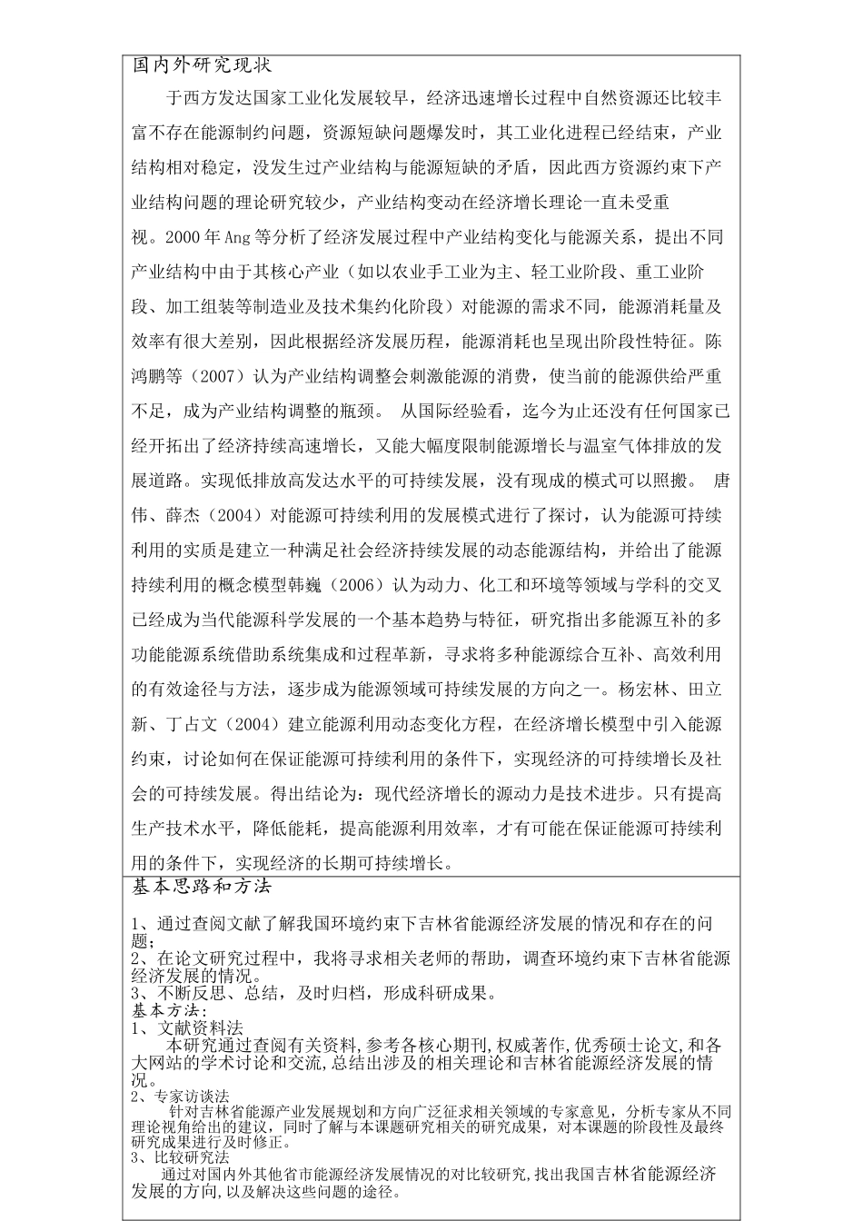 环境约束下吉林省能源经济发展研究分析 开题报告_第3页