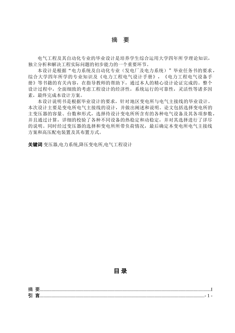桓仁22060变电所电气部分设计和实现  电气工程管理专业_第1页