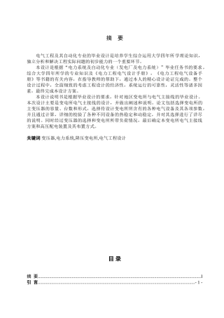 桓仁22060变电所电气部分设计和实现  电气工程管理专业