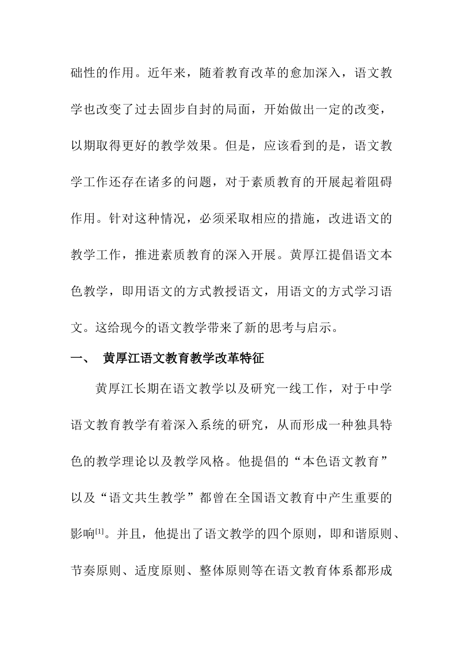 黄厚江语文教育教学改革典型案例对高效课堂的启示分析研究   教育教学专业_第2页