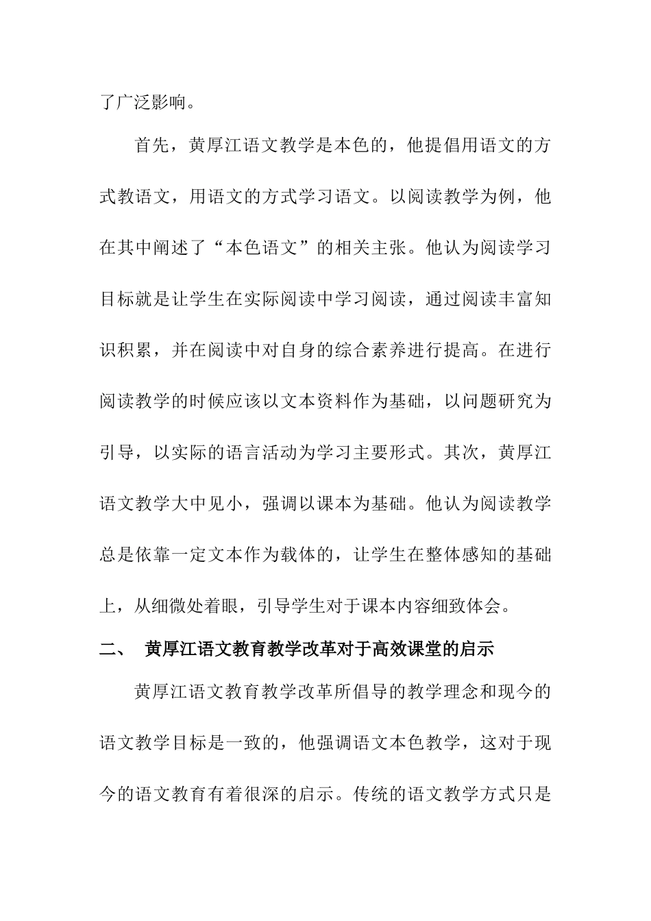 黄厚江语文教育教学改革典型案例对高效课堂的启示分析研究   教育教学专业_第3页